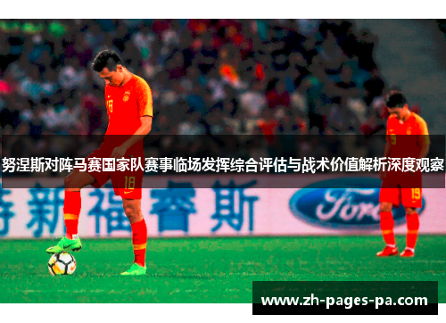 努涅斯对阵马赛国家队赛事临场发挥综合评估与战术价值解析深度观察
