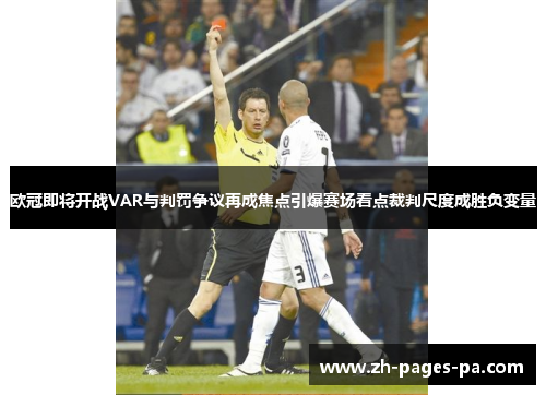 欧冠即将开战VAR与判罚争议再成焦点引爆赛场看点裁判尺度成胜负变量