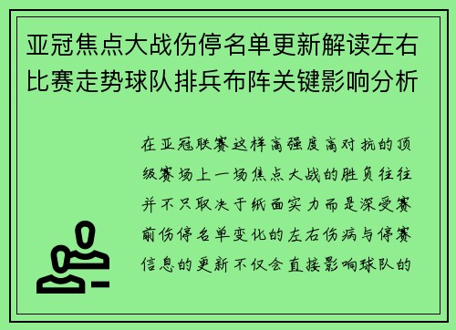 亚冠焦点大战伤停名单更新解读左右比赛走势球队排兵布阵关键影响分析