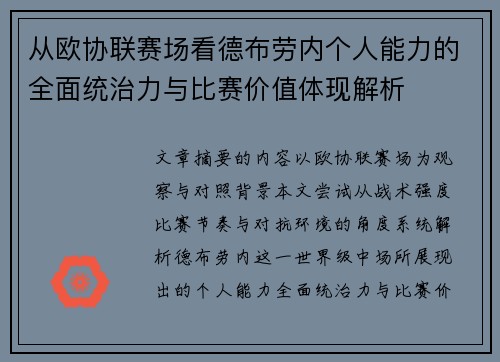 从欧协联赛场看德布劳内个人能力的全面统治力与比赛价值体现解析 从欧协联赛场看德布劳内个人能力的全面统治力与比赛价值体现解析