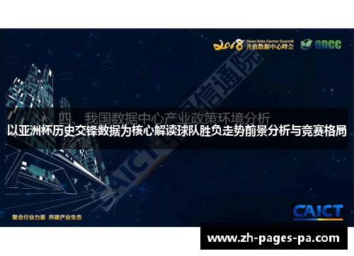 以亚洲杯历史交锋数据为核心解读球队胜负走势前景分析与竞赛格局