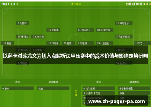 以萨卡对阵尤文为切入点解析法甲比赛中的战术价值与影响走势研判