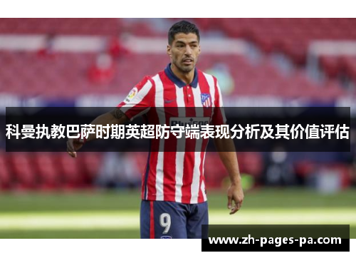 科曼执教巴萨时期英超防守端表现分析及其价值评估