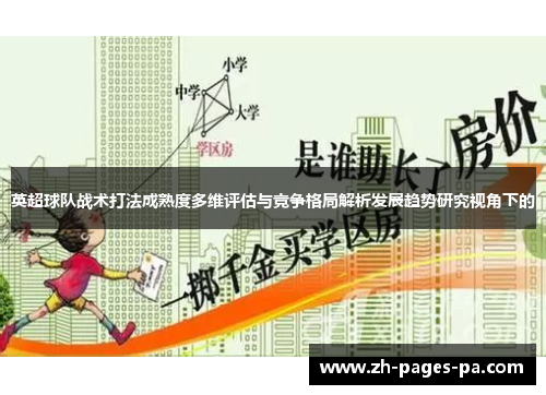 英超球队战术打法成熟度多维评估与竞争格局解析发展趋势研究视角下的
