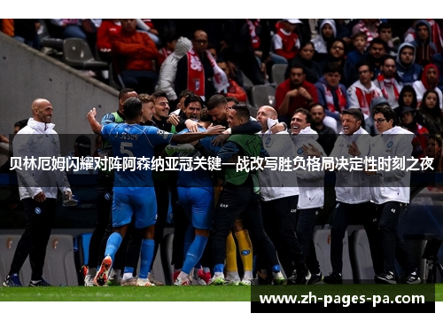 贝林厄姆闪耀对阵阿森纳亚冠关键一战改写胜负格局决定性时刻之夜 贝林厄姆闪耀对阵阿森纳亚冠关键一战改写胜负格局决定性时刻之夜