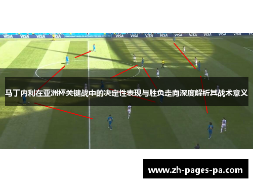 马丁内利在亚洲杯关键战中的决定性表现与胜负走向深度解析其战术意义
