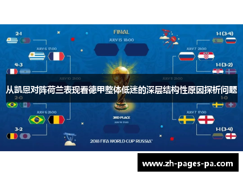从凯恩对阵荷兰表现看德甲整体低迷的深层结构性原因探析问题