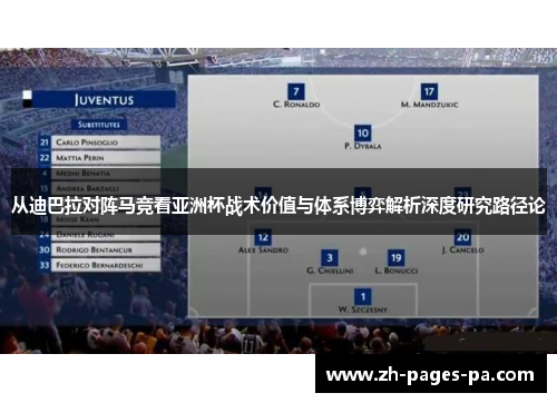 从迪巴拉对阵马竞看亚洲杯战术价值与体系博弈解析深度研究路径论