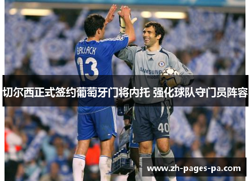 切尔西正式签约葡萄牙门将内托 强化球队守门员阵容