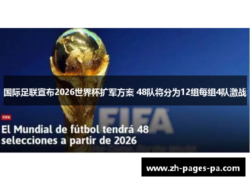 国际足联宣布2026世界杯扩军方案 48队将分为12组每组4队激战