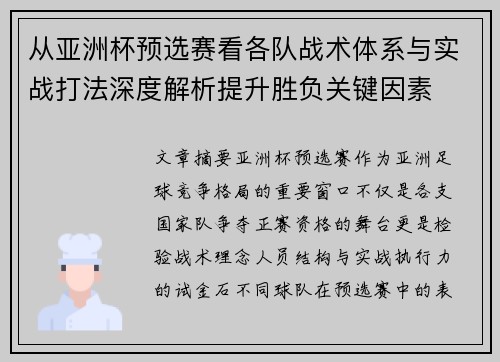 从亚洲杯预选赛看各队战术体系与实战打法深度解析提升胜负关键因素