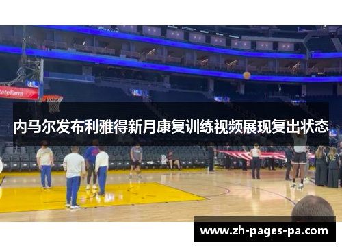 内马尔发布利雅得新月康复训练视频展现复出状态 内马尔发布利雅得新月康复训练视频展现复出状态