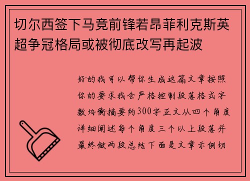 切尔西签下马竞前锋若昂菲利克斯英超争冠格局或被彻底改写再起波 切尔西签下马竞前锋若昂菲利克斯英超争冠格局或被彻底改写再起波