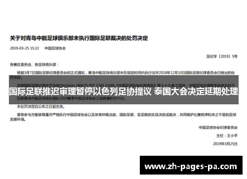 国际足联推迟审理暂停以色列足协提议 泰国大会决定延期处理 国际足联推迟审理暂停以色列足协提议 泰国大会决定延期处理