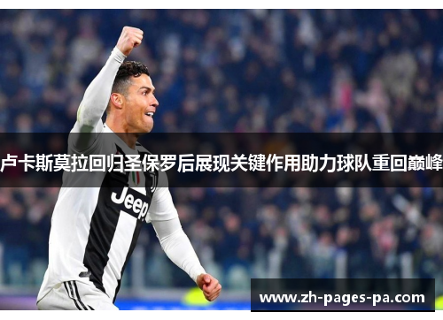 卢卡斯莫拉回归圣保罗后展现关键作用助力球队重回巅峰 卢卡斯莫拉回归圣保罗后展现关键作用助力球队重回巅峰