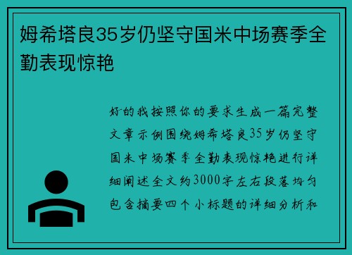 姆希塔良35岁仍坚守国米中场赛季全勤表现惊艳 姆希塔良35岁仍坚守国米中场赛季全勤表现惊艳