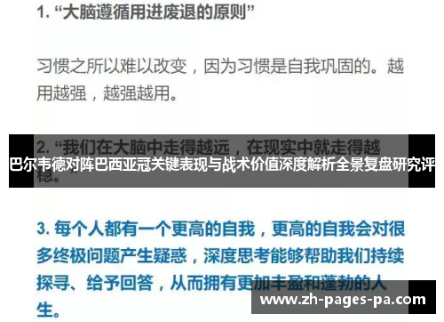 巴尔韦德对阵巴西亚冠关键表现与战术价值深度解析全景复盘研究评 巴尔韦德对阵巴西亚冠关键表现与战术价值深度解析全景复盘研究评