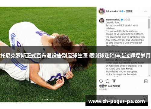 托尼克罗斯正式宣布退役告别足球生涯 感谢球迷陪伴走过辉煌岁月 托尼克罗斯正式宣布退役告别足球生涯 感谢球迷陪伴走过辉煌岁月