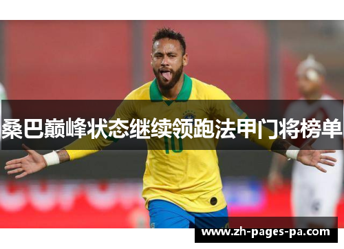 桑巴巅峰状态继续领跑法甲门将榜单