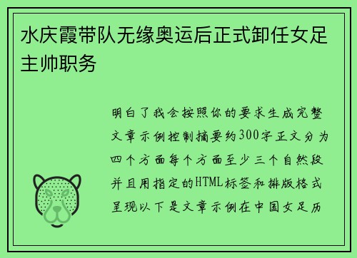 水庆霞带队无缘奥运后正式卸任女足主帅职务