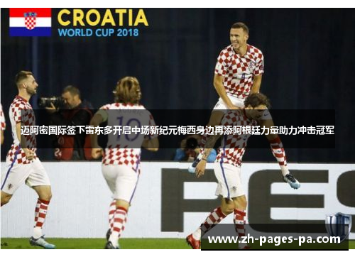 迈阿密国际签下雷东多开启中场新纪元梅西身边再添阿根廷力量助力冲击冠军