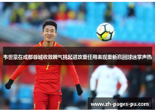 韦世豪在成都蓉城收敛脾气挑起进攻重任用表现重新赢回球迷掌声热