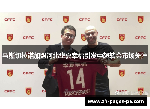 马斯切拉诺加盟河北华夏幸福引发中超转会市场关注