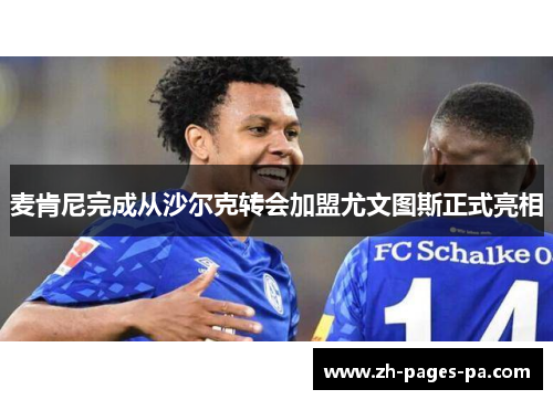麦肯尼完成从沙尔克转会加盟尤文图斯正式亮相