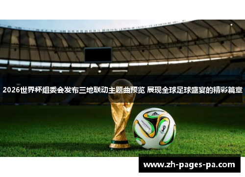 2026世界杯组委会发布三地联动主题曲预览 展现全球足球盛宴的精彩篇章