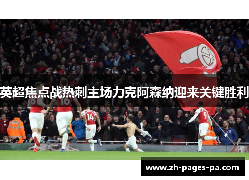 英超焦点战热刺主场力克阿森纳迎来关键胜利 英超焦点战热刺主场力克阿森纳迎来关键胜利