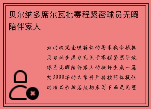 贝尔纳多席尔瓦批赛程紧密球员无暇陪伴家人