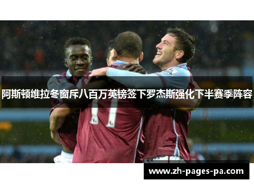 阿斯顿维拉冬窗斥八百万英镑签下罗杰斯强化下半赛季阵容
