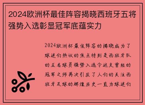 2024欧洲杯最佳阵容揭晓西班牙五将强势入选彰显冠军底蕴实力