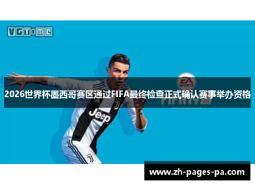 2026世界杯墨西哥赛区通过FIFA最终检查正式确认赛事举办资格 2026世界杯墨西哥赛区通过FIFA最终检查正式确认赛事举办资格