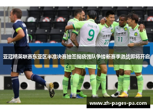 亚冠精英联赛东亚区半准决赛抽签揭晓强队争锋新赛季激战即将开启