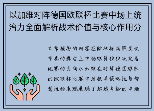 以加维对阵德国欧联杯比赛中场上统治力全面解析战术价值与核心作用分析 以加维对阵德国欧联杯比赛中场上统治力全面解析战术价值与核心作用分析