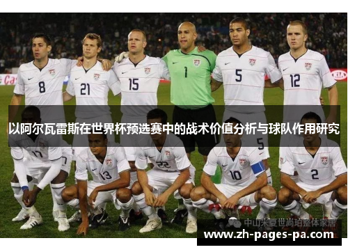 以阿尔瓦雷斯在世界杯预选赛中的战术价值分析与球队作用研究 以阿尔瓦雷斯在世界杯预选赛中的战术价值分析与球队作用研究
