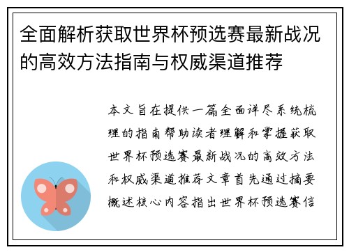 全面解析获取世界杯预选赛最新战况的高效方法指南与权威渠道推荐 全面解析获取世界杯预选赛最新战况的高效方法指南与权威渠道推荐