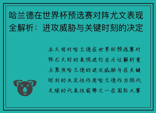 哈兰德在世界杯预选赛对阵尤文表现全解析:进攻威胁与关键时刻的决定性作用 哈兰德在世界杯预选赛对阵尤文表现全解析:进攻威胁与关键时刻的决定性作用