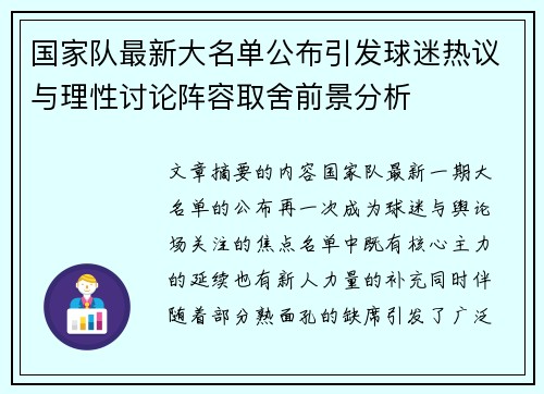 国家队最新大名单公布引发球迷热议与理性讨论阵容取舍前景分析 国家队最新大名单公布引发球迷热议与理性讨论阵容取舍前景分析
