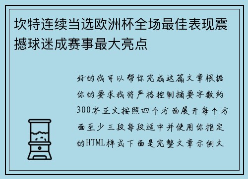 坎特连续当选欧洲杯全场最佳表现震撼球迷成赛事最大亮点 坎特连续当选欧洲杯全场最佳表现震撼球迷成赛事最大亮点
