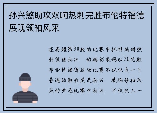 孙兴慜助攻双响热刺完胜布伦特福德展现领袖风采 孙兴慜助攻双响热刺完胜布伦特福德展现领袖风采
