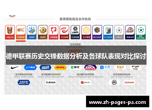 德甲联赛历史交锋数据分析及各球队表现对比探讨 德甲联赛历史交锋数据分析及各球队表现对比探讨