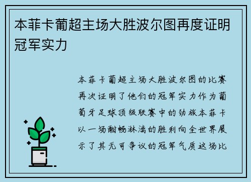 本菲卡葡超主场大胜波尔图再度证明冠军实力