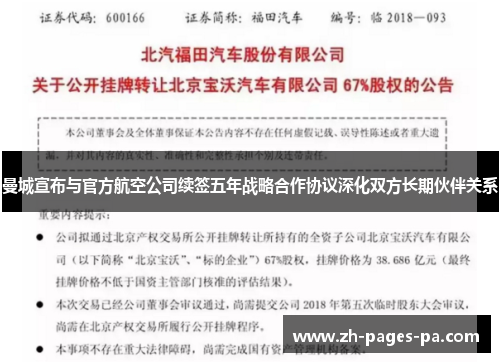 曼城宣布与官方航空公司续签五年战略合作协议深化双方长期伙伴关系 曼城宣布与官方航空公司续签五年战略合作协议深化双方长期伙伴关系