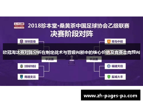 欧冠淘汰赛对阵分析在制定战术与晋级判断中的核心价值及竞赛走向预判 欧冠淘汰赛对阵分析在制定战术与晋级判断中的核心价值及竞赛走向预判
