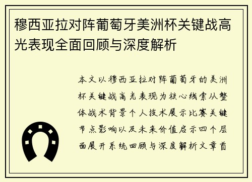 穆西亚拉对阵葡萄牙美洲杯关键战高光表现全面回顾与深度解析 穆西亚拉对阵葡萄牙美洲杯关键战高光表现全面回顾与深度解析