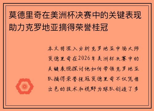 莫德里奇在美洲杯决赛中的关键表现助力克罗地亚摘得荣誉桂冠 莫德里奇在美洲杯决赛中的关键表现助力克罗地亚摘得荣誉桂冠