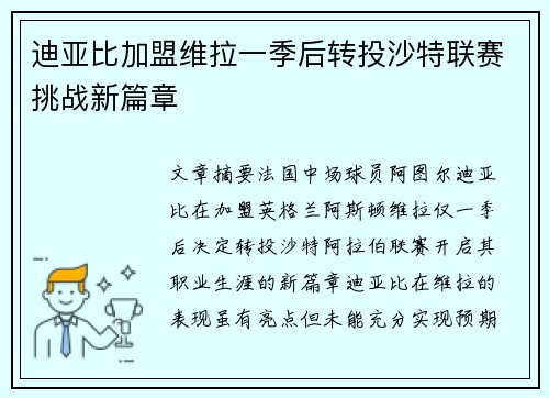 迪亚比加盟维拉一季后转投沙特联赛挑战新篇章