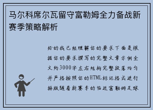 马尔科席尔瓦留守富勒姆全力备战新赛季策略解析 马尔科席尔瓦留守富勒姆全力备战新赛季策略解析